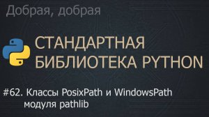 #62. Классы PosixPath и WindowsPath модуля pathlib | The Python Standard Library