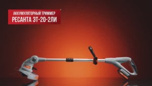 Аккумуляторный триммер Ресанта ЭТ-20-2ЛИ в работе