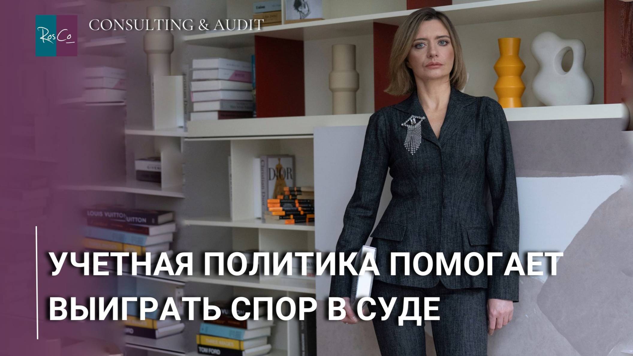 Учетная политика помогает выиграть спор в суде
