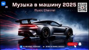 Лучший саундтрек для авто 2025 Progressive Techno и Rave Anthem на полную!