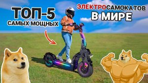 Самые мощные электросамокаты в мире