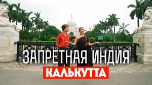 Запретная Индия: Калькутта