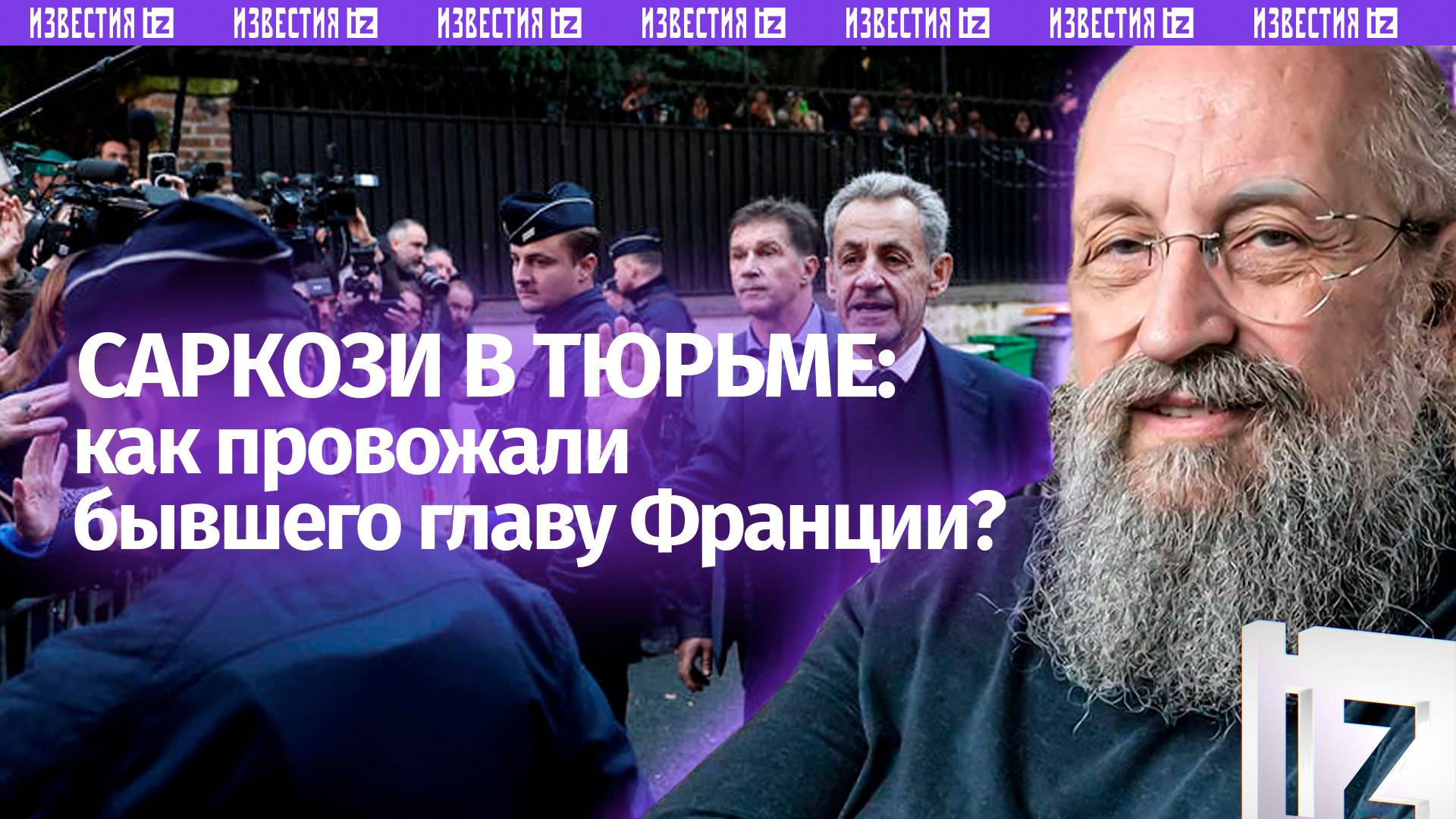 Политическая месть по закону. Вассерман  о Саркози в тюрьме / Открытым текстом