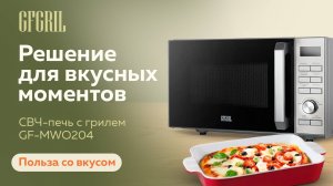 Микроволновая печь гриль GFGRIL GF-MWO204