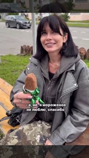 Я мороженое не люблю