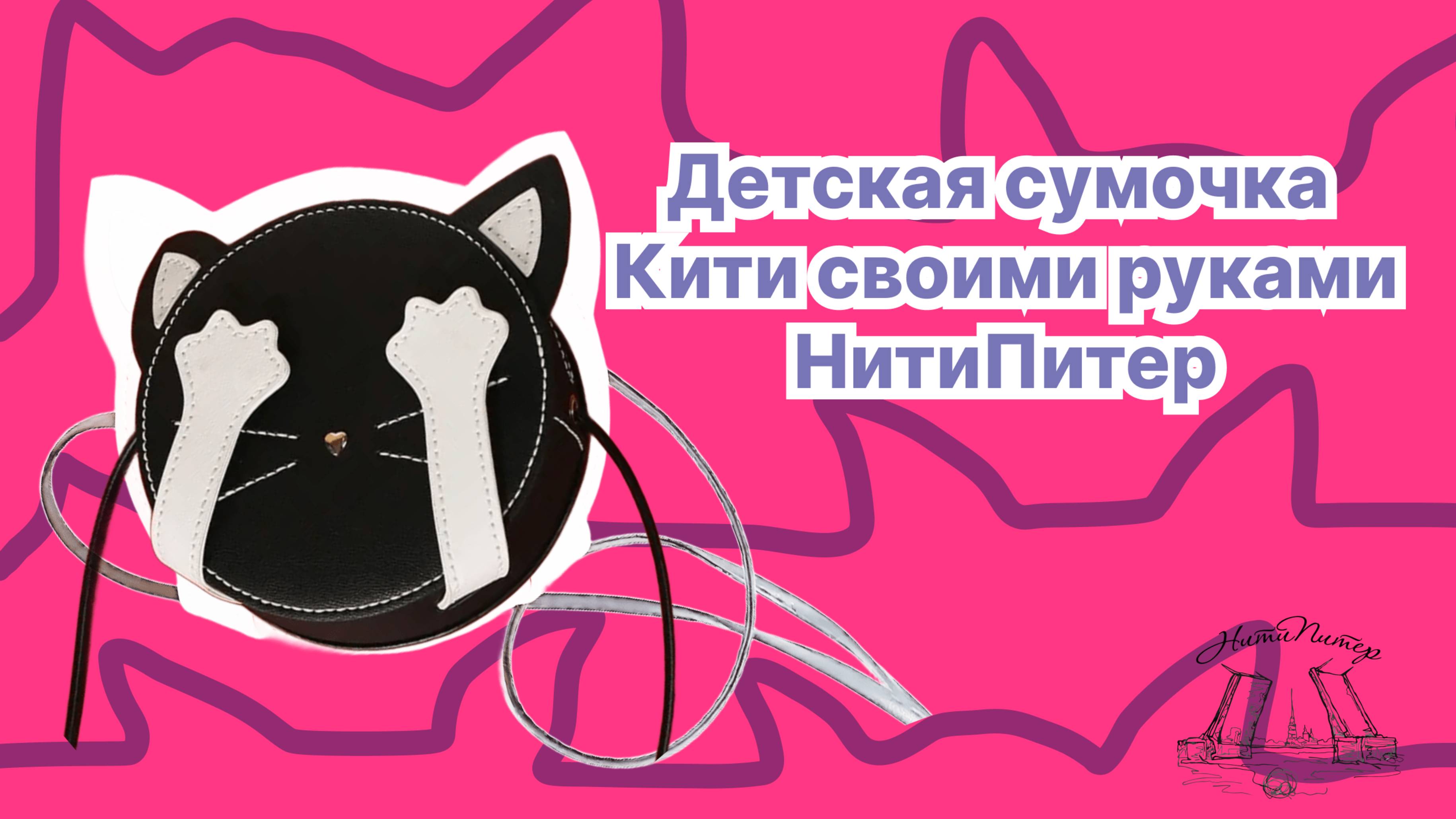 Детская сумочка Кити своими руками смотреть онлайн