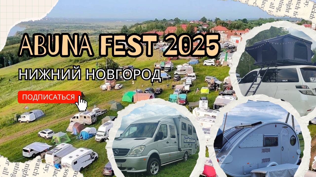 Абуна фест 2025 смотреть онлайн