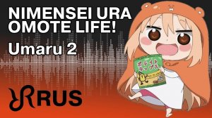 Двуличная сестрёнка Умару-чан! (Opening 2) [Русский кавер: Radiant Records]