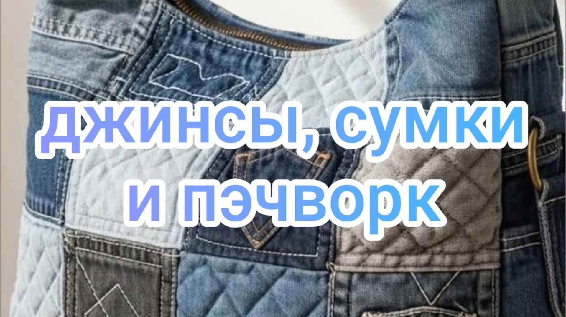 Джинсы, сумки и пэчворк