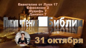 31 октября  -  Евангелие от Луки 17; Ефесянам 2; Иудифь 7; Даниил 7