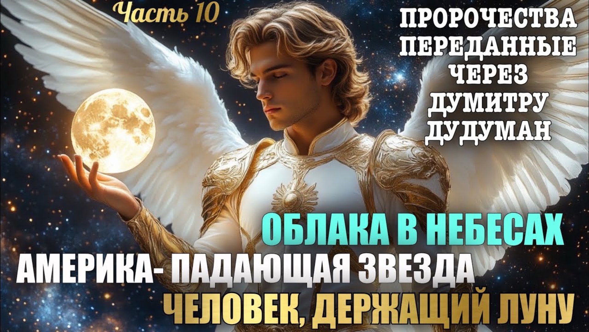 Пророчества, переданные через Думитру Дудуман. Часть 10. ОБЛАКА В НЕБЕСАХ. АМЕРИКА- ПАДАЮЩАЯ ЗВЕЗДА смотреть онлайн