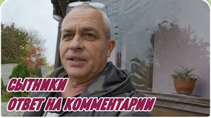 САМВЕЛ АДАМЯН, СЫТНИКИ, ОТВЕТ НА КОММЕНТАРИИ..