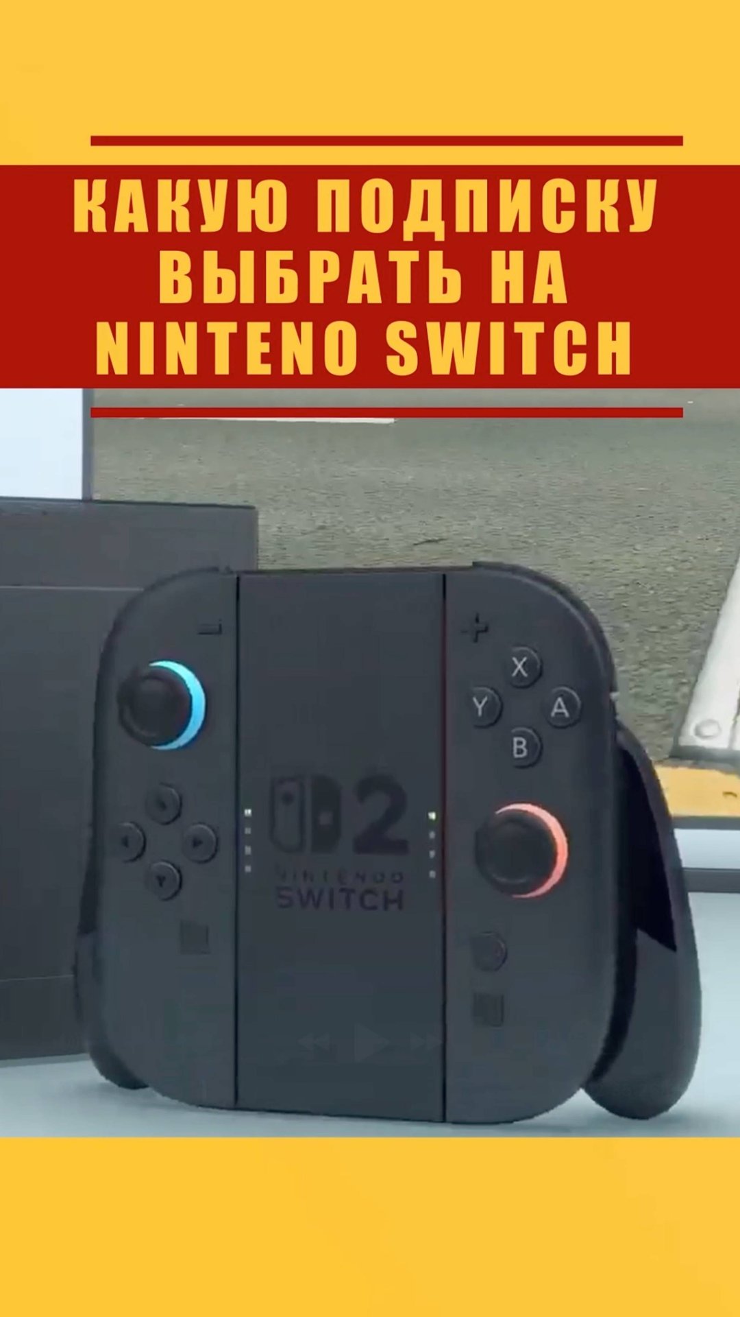 ЛУЧШАЯ ПОДПИСКА НА SWITCH #shorts #nintendo