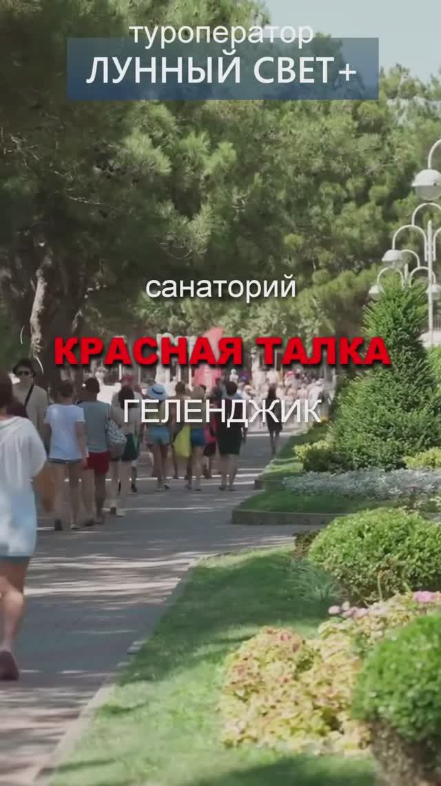 🔥☀️Санаторий КРАСНАЯ ТАЛКА, Геленджик - открыта продажа путевок на ЛЕТО 2026!!!👍🔥