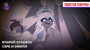 Второй отрывок знакомства с персонажами Хазбина - Сэра и Эмили [Ушастая озвучка]
