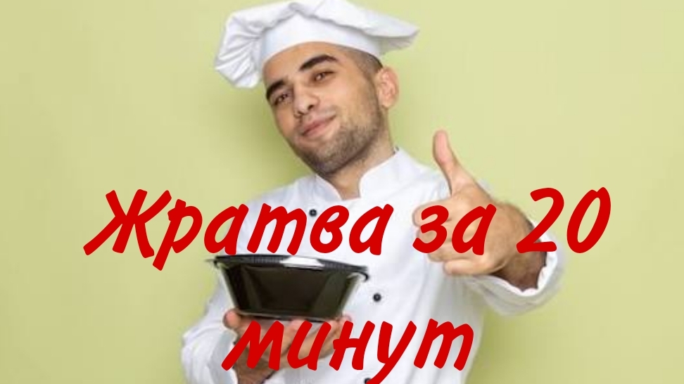 Жратва за 20 минут с Ахмедом|1 выпуск смотреть онлайн