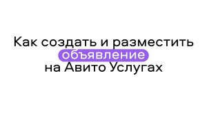 Как создать и разместить объявление о бьюти-услугах на Авито