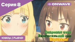 Одаривая этот замечательный мир взрывами! - 8 Серия  [OnWave]