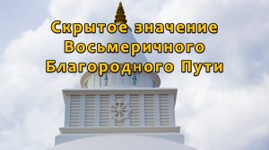 Скрытое значение Восьмеричного Благородного Пути