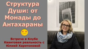 Структура Души от Монады до Антахараны