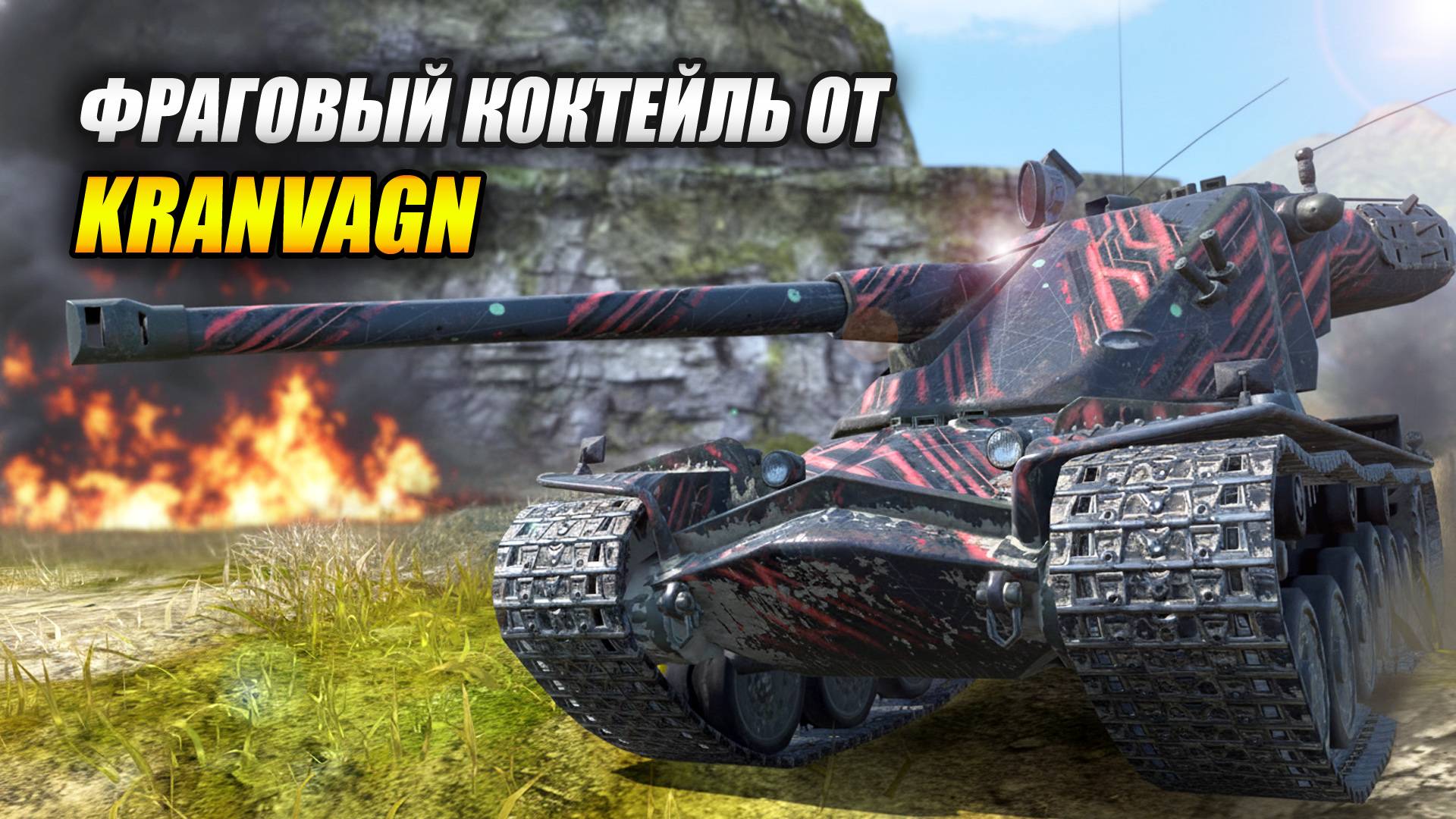 Фраговый коктейль от Kranvagn! (Tanks Blitz | Танки Блиц) смотреть онлайн