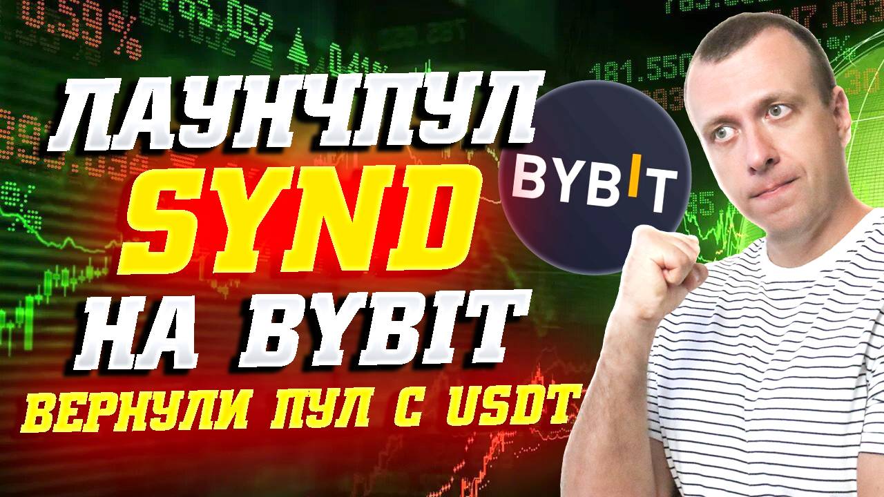 Как заработать в лаунчпуле SYND на Bybit. Получаем токены Syndicate смотреть онлайн