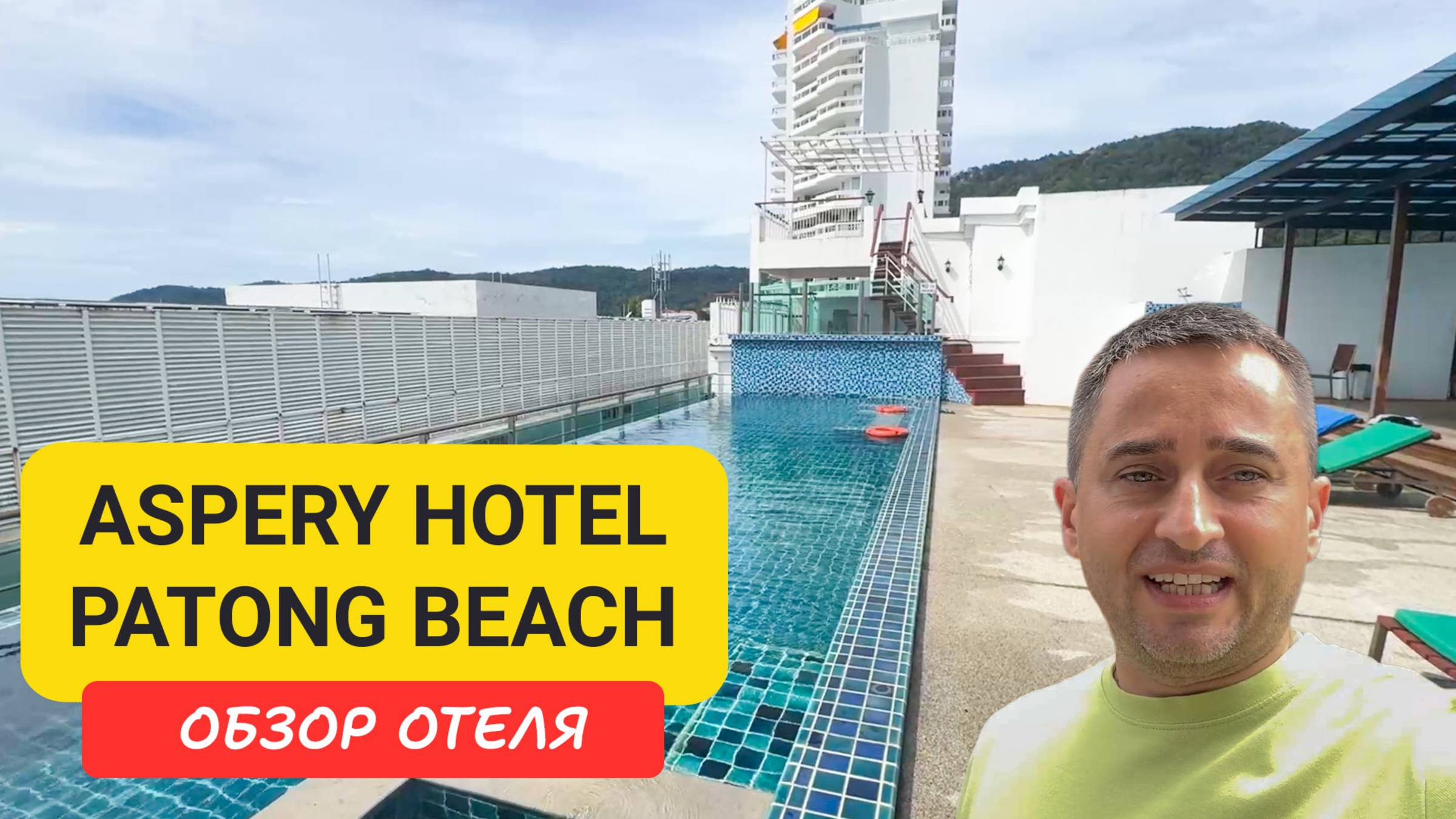 Aspery Hotel Patong Beach - недорогой отель в центре Пхукета | Комфортный вариант в центре Патонга смотреть онлайн