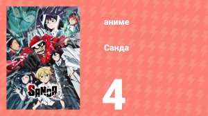 Санда 4 серия (аниме-сериал, 2025)