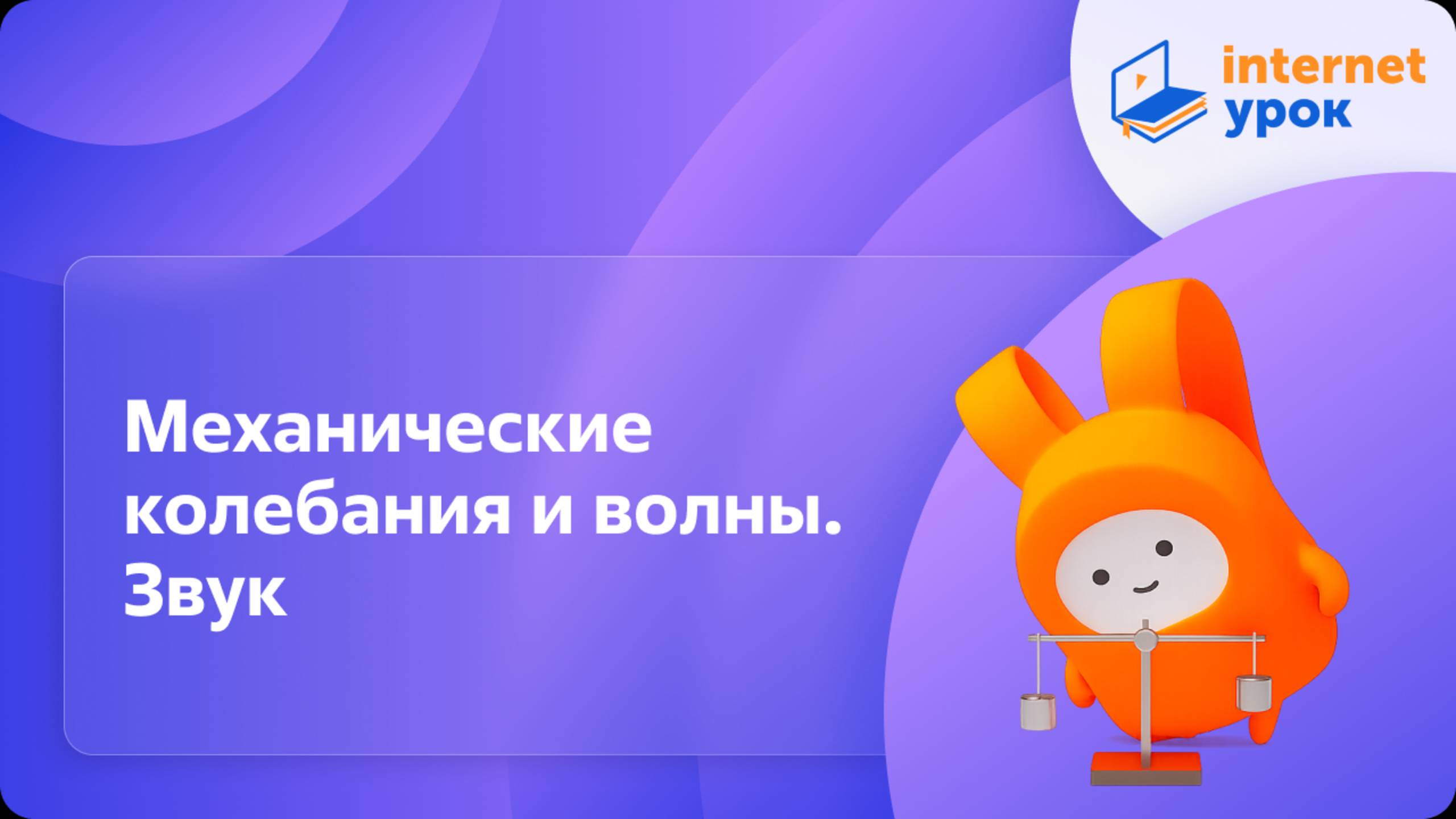Вводный урок по теме «Механические колебания и волны. Звук». Видеоурок по физике 9 класс