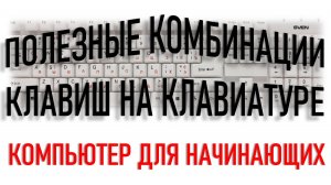 Компьютер для начинающих. Полезные комбинации клавиш. Часть 4