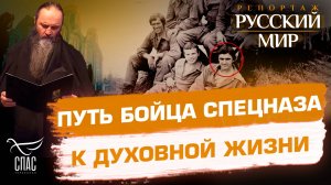 Как ветеран отряда «Альфа» стал монахом