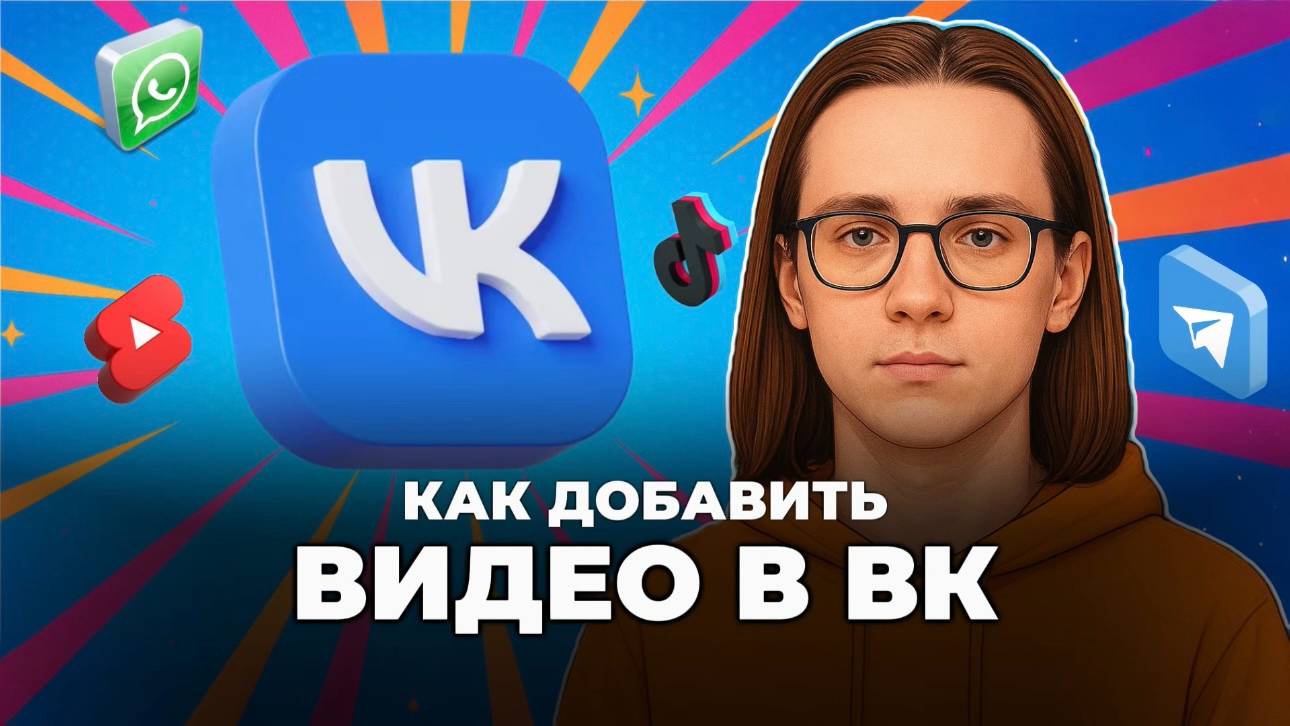 Как добавить видео в вк? смотреть онлайн