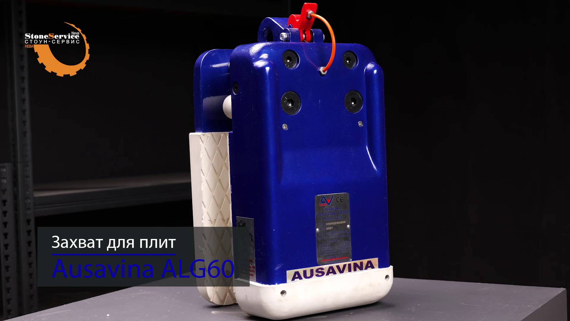 Захват для каменных плит Little Giant L60-W (Арт. ALG60-W) 1500кг 20-60мм AUSAVINA смотреть онлайн