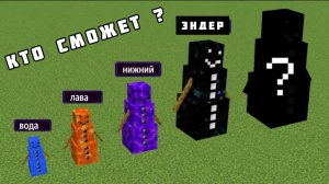 Кто сможет выжить? водяной голем, лавовый голем, подземный голем и эндер голем в Майнкрафте