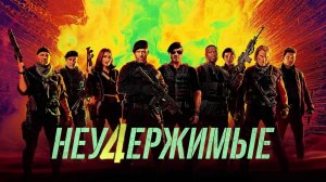 НЕУДЕРЖИМЫЕ 4