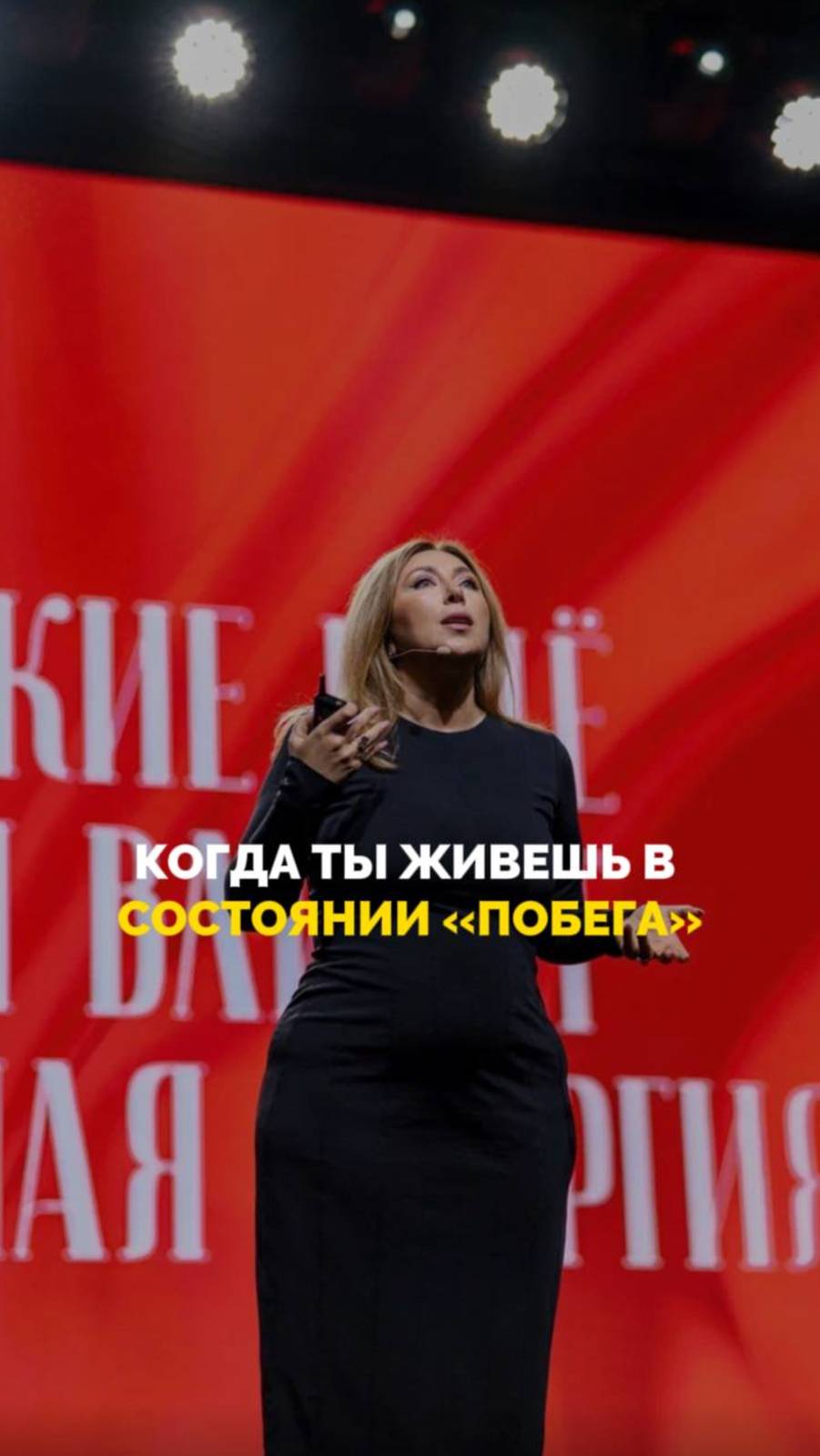 Когда ты живешь в состоянии "побега" смотреть онлайн