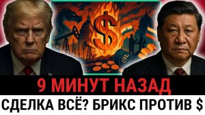 Сделка Трампа отвергнута¿ БРИКС начинает действовать — Китай, Индия и Россия объединяются?