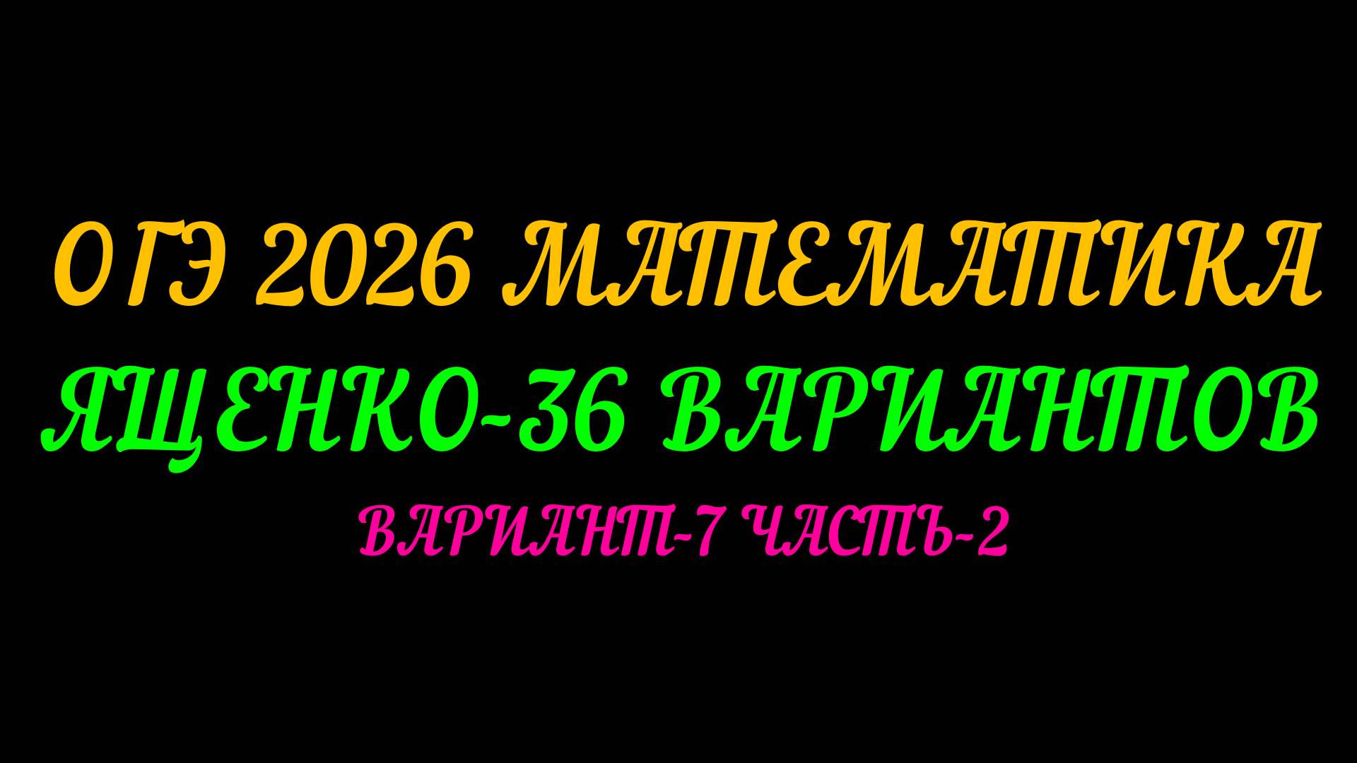 ОГЭ-2026. ЯЩЕНКО 36 ВАРИАНТОВ. ВАРИАНТ-7 ЧАСТЬ-2 смотреть онлайн