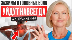 4 упражнения при ГОЛОВНОЙ БОЛИ И УКАЧИВАНИИ | улучшится ПАМЯТЬ И КОНЦЕНТРАЦИЯ