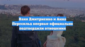 Ваня Дмитриенко и Анна Пересильд впервые официально подтвердили отношения