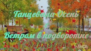 🍂🍁 Танцевала Осень с Ветром в подворотне 🍁🍂 Фартовый