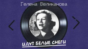 Гелена Великанова - Идут белые снеги (альбом)