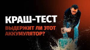 Неубиваемый аккумулятор? Тестируем BOATSMAN от Wattico в экстремальных условиях