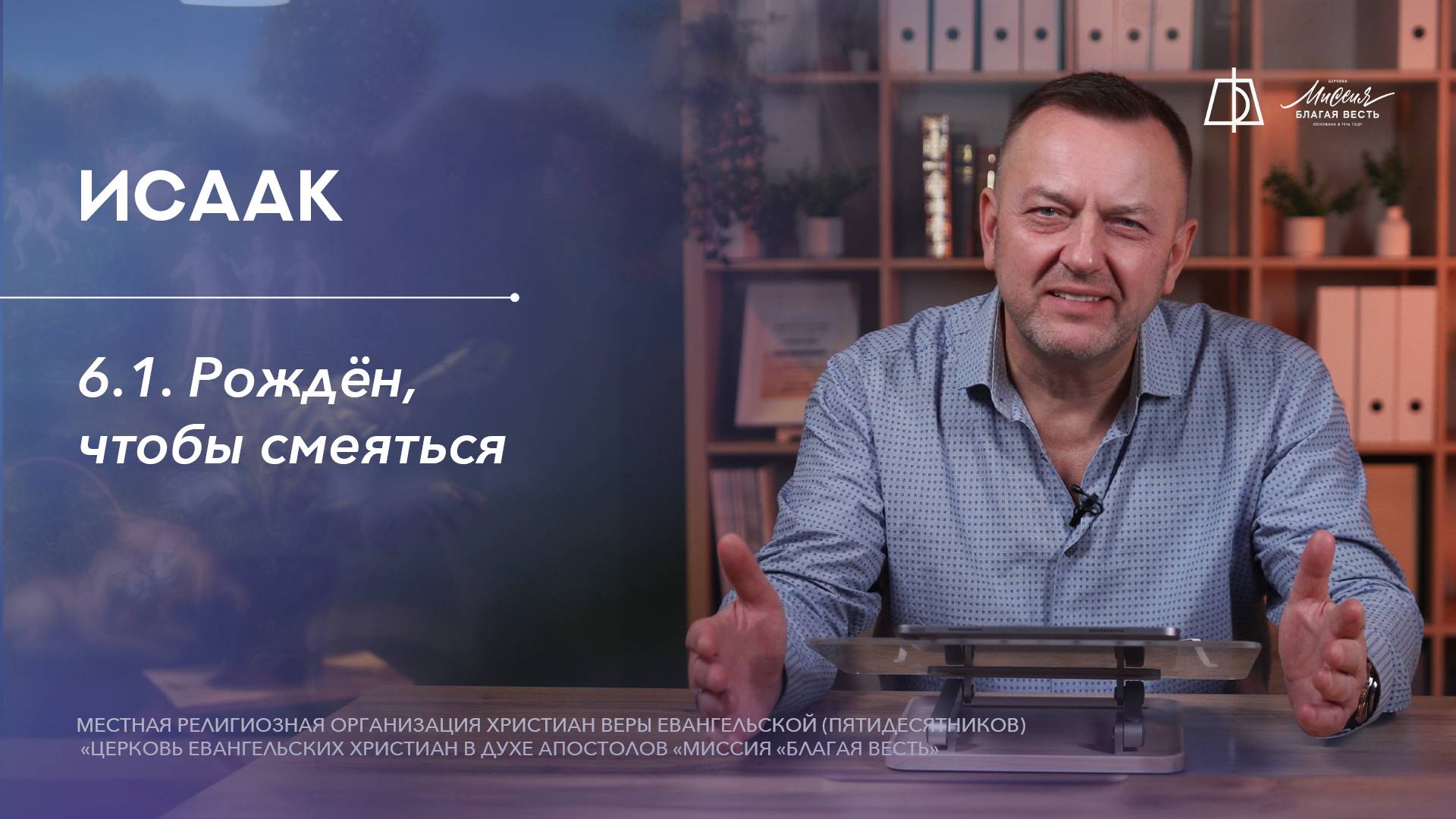6.1 Рождён, чтобы смеяться