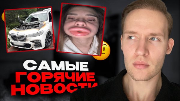 Девушка решила сдуть накаченные губы..BMW Х7 начали ЗАГОРАТЬСЯ