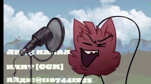 Озвучка белка ( сори что не снимал так долг просто у меня есть лайк канал подпишись на него)