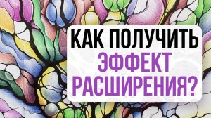 Лайфхак: Как получить эффект расширения? ⤵️ | Школа Оксаны Авдеевой (обучение методу нейрографики)