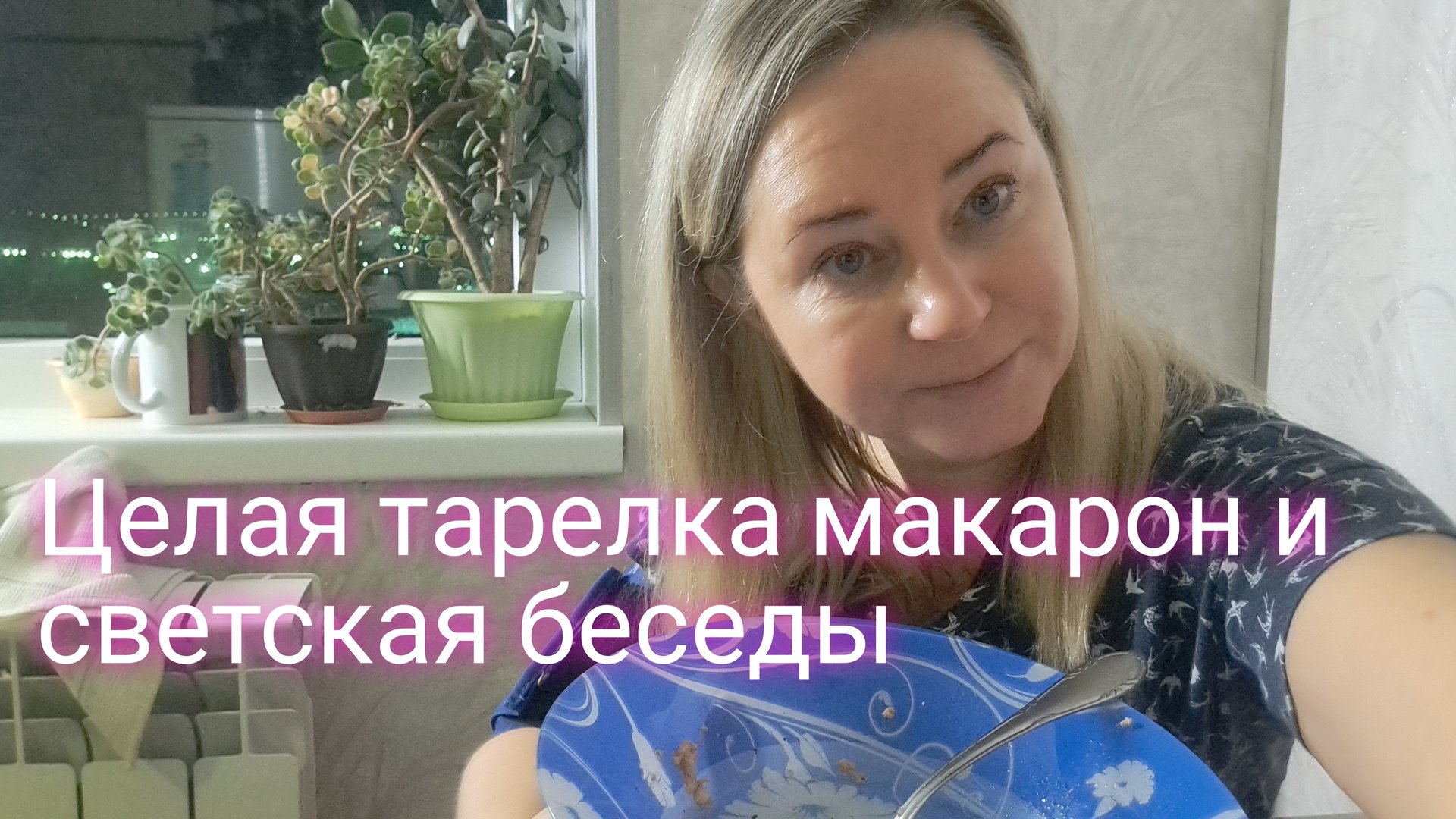 Целая тарелка макарон и светская беседа смотреть онлайн