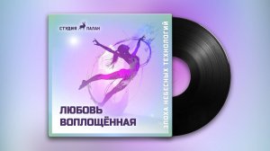 Любовь воплощённая | Поп-Вокал