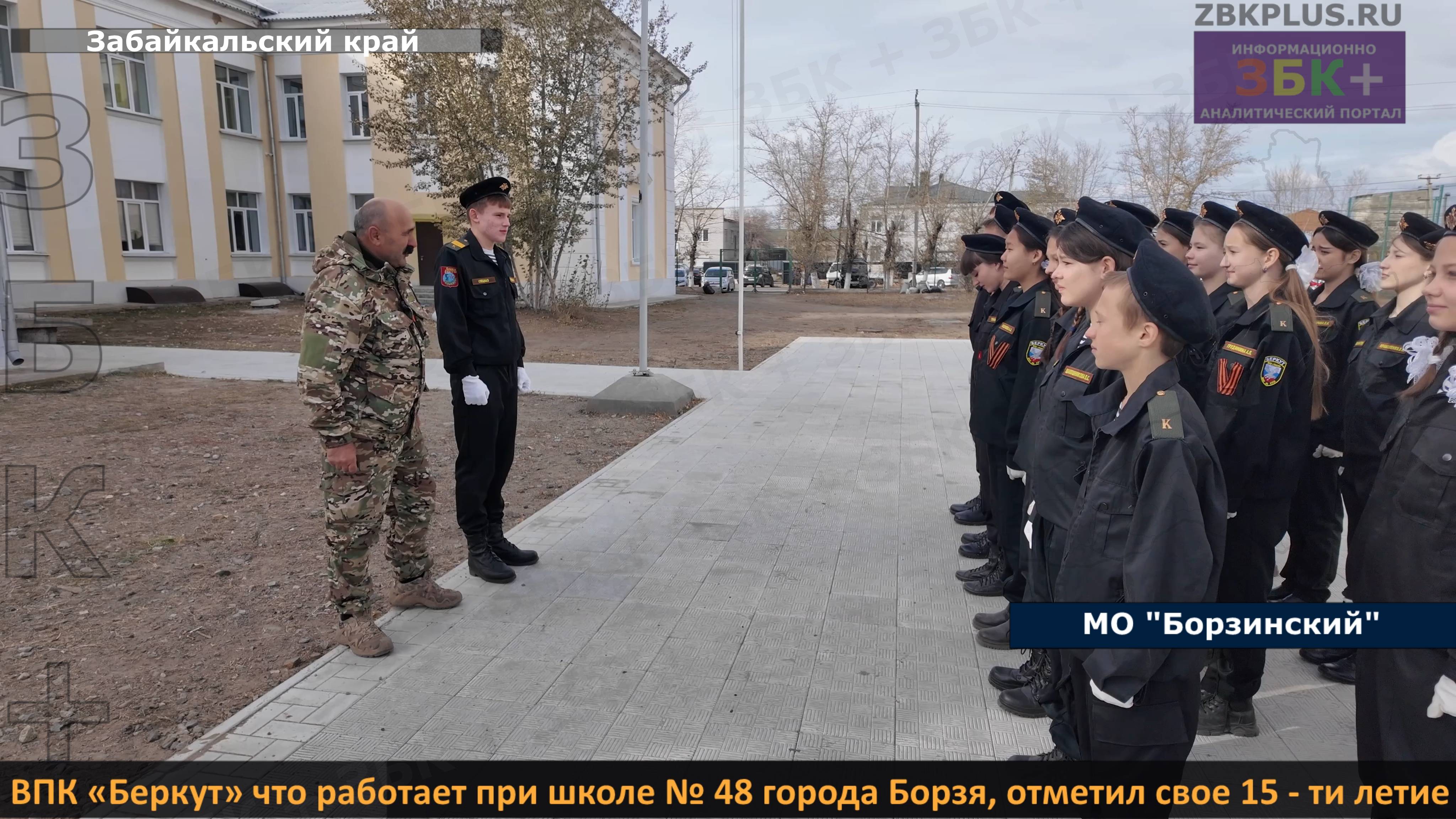 ЗБК + ВПК «Беркут» что работает при средней школе № 48 города Борзя, отметил свое пятнадцатилетие смотреть онлайн